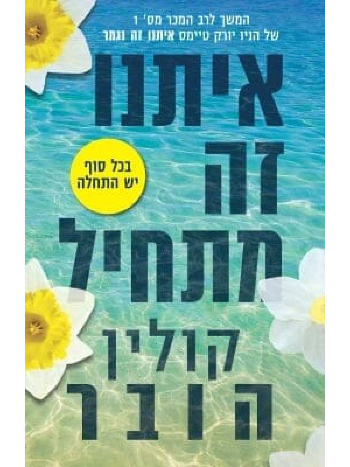 איתנו זה מתחיל