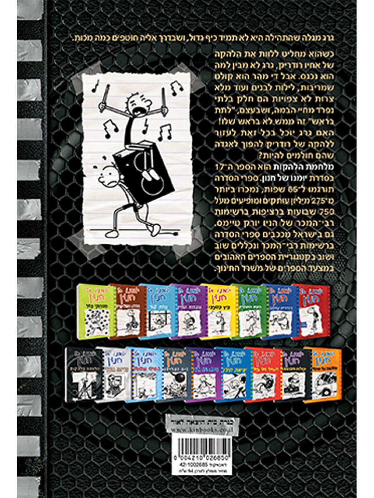 יומנו של חנון 17 מלחמת הלהקות