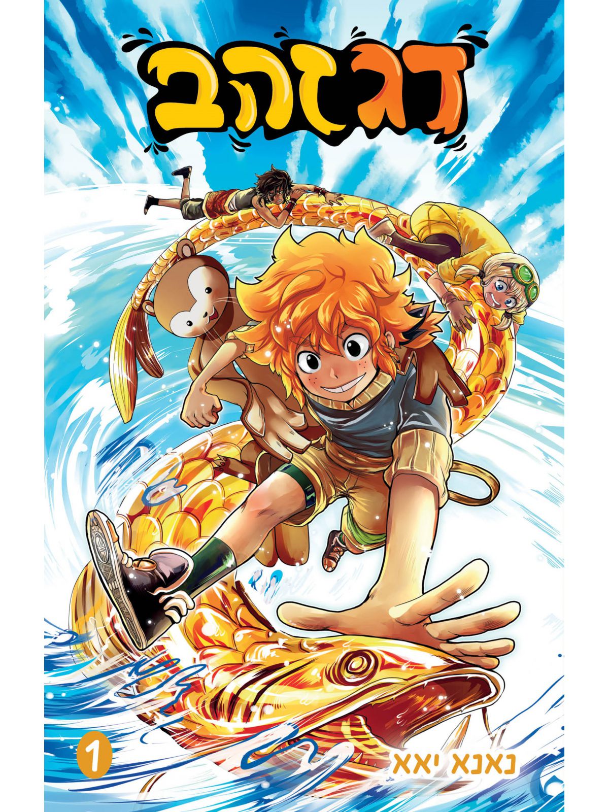 דג זהב  מנגה