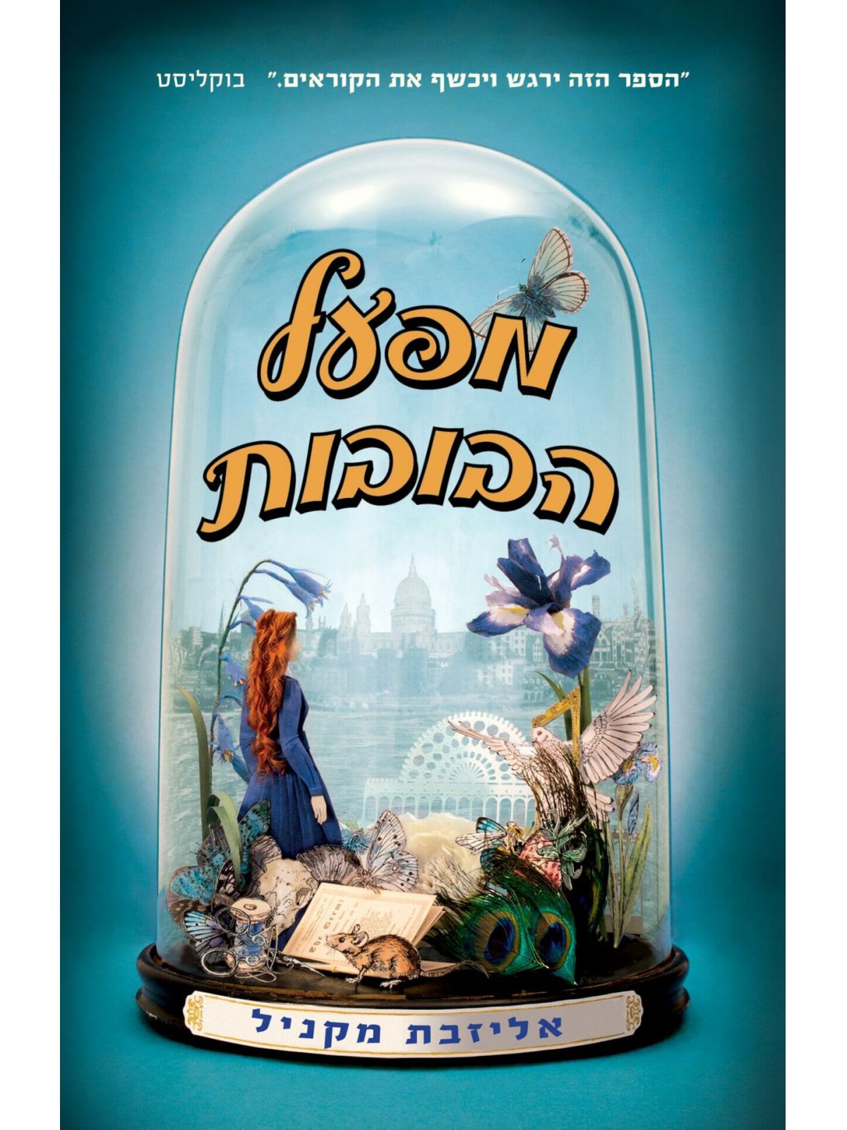 מפעל הבובות