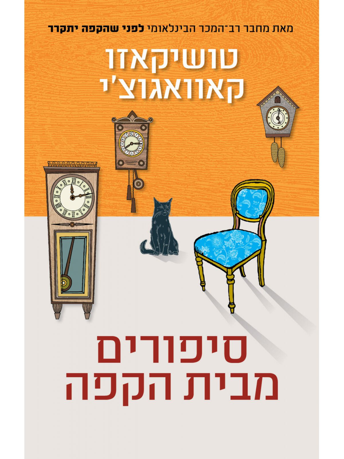 סיפורים מבית הקפה