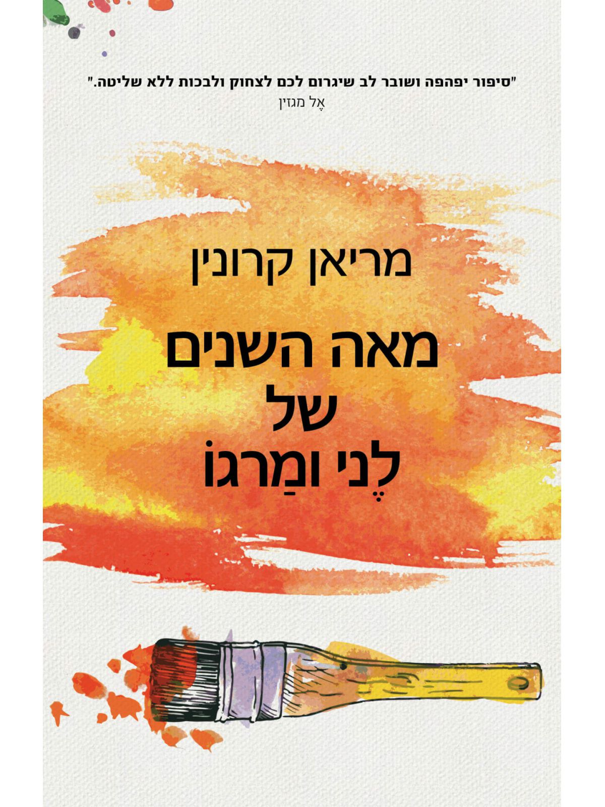 מאה השנים של לני ומרגו