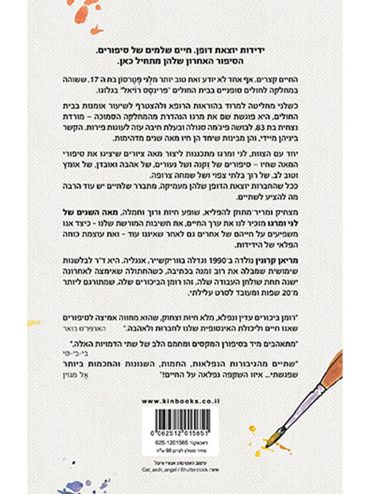 מאה השנים של לני ומרגו