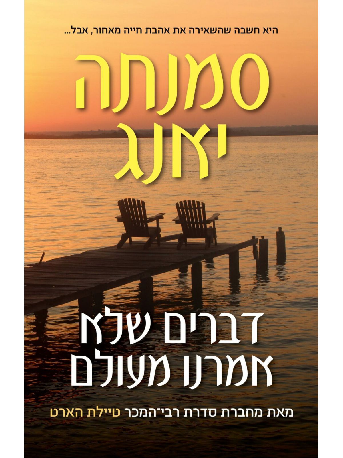 דברים שלא אמרנו מעולם