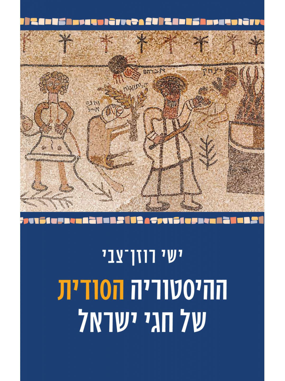 ההיסטוריה הסודית של חגי ישראל