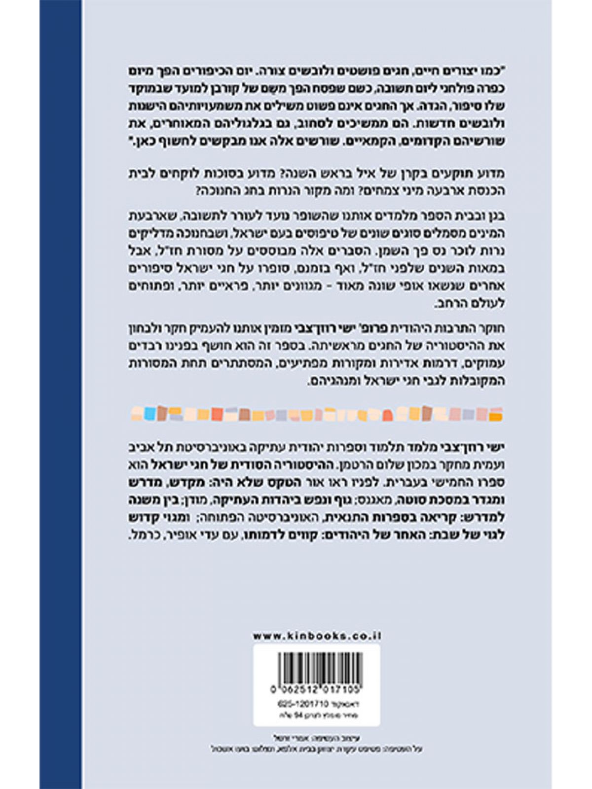 ההיסטוריה הסודית של חגי ישראל