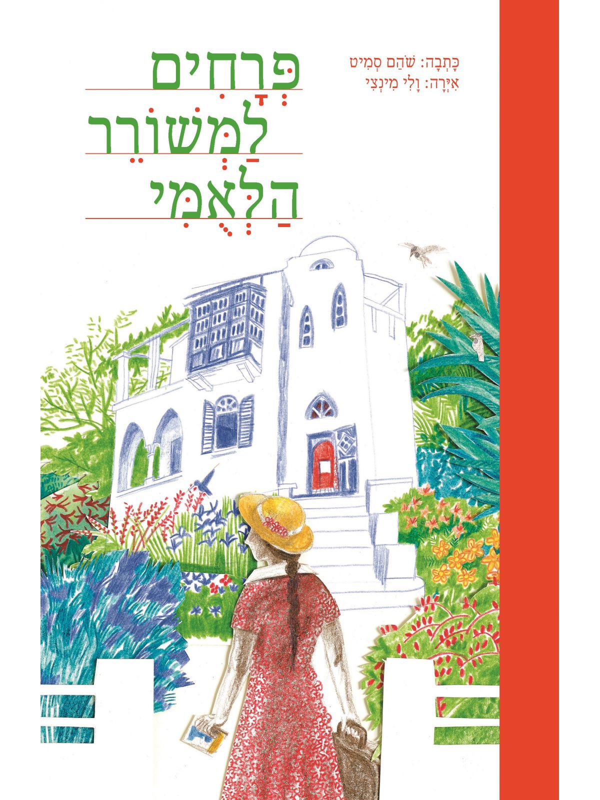 פרחים למשורר הלאמי