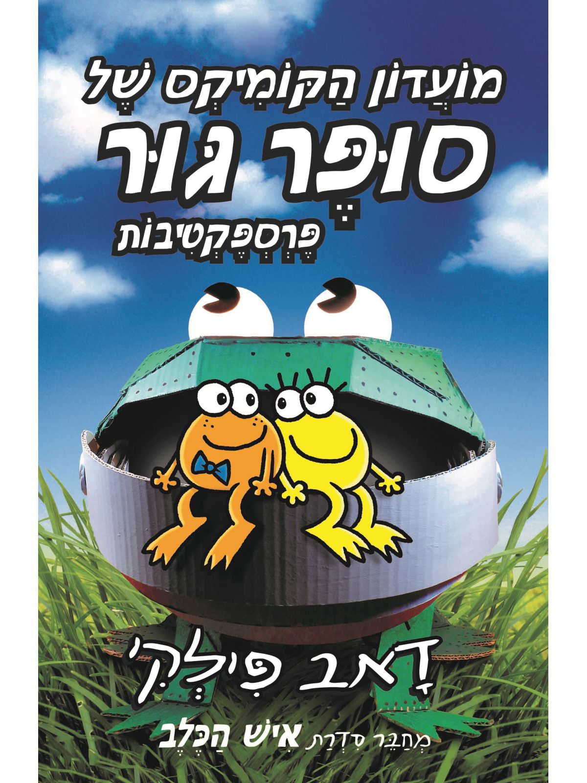 מועדון הקומיקס של סופר גור 2 פרספקטיבות
