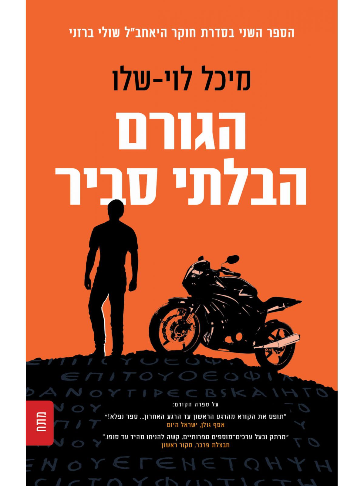 הגורם הבלתי סביר