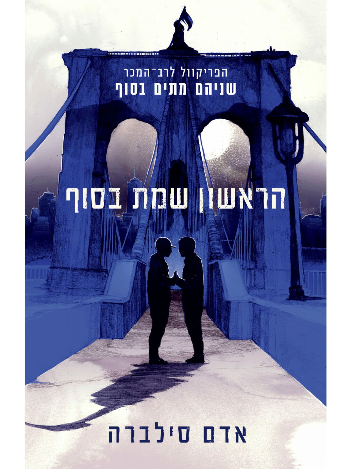 הראשון שמת בסוף 2 שניהם מתים בסוף