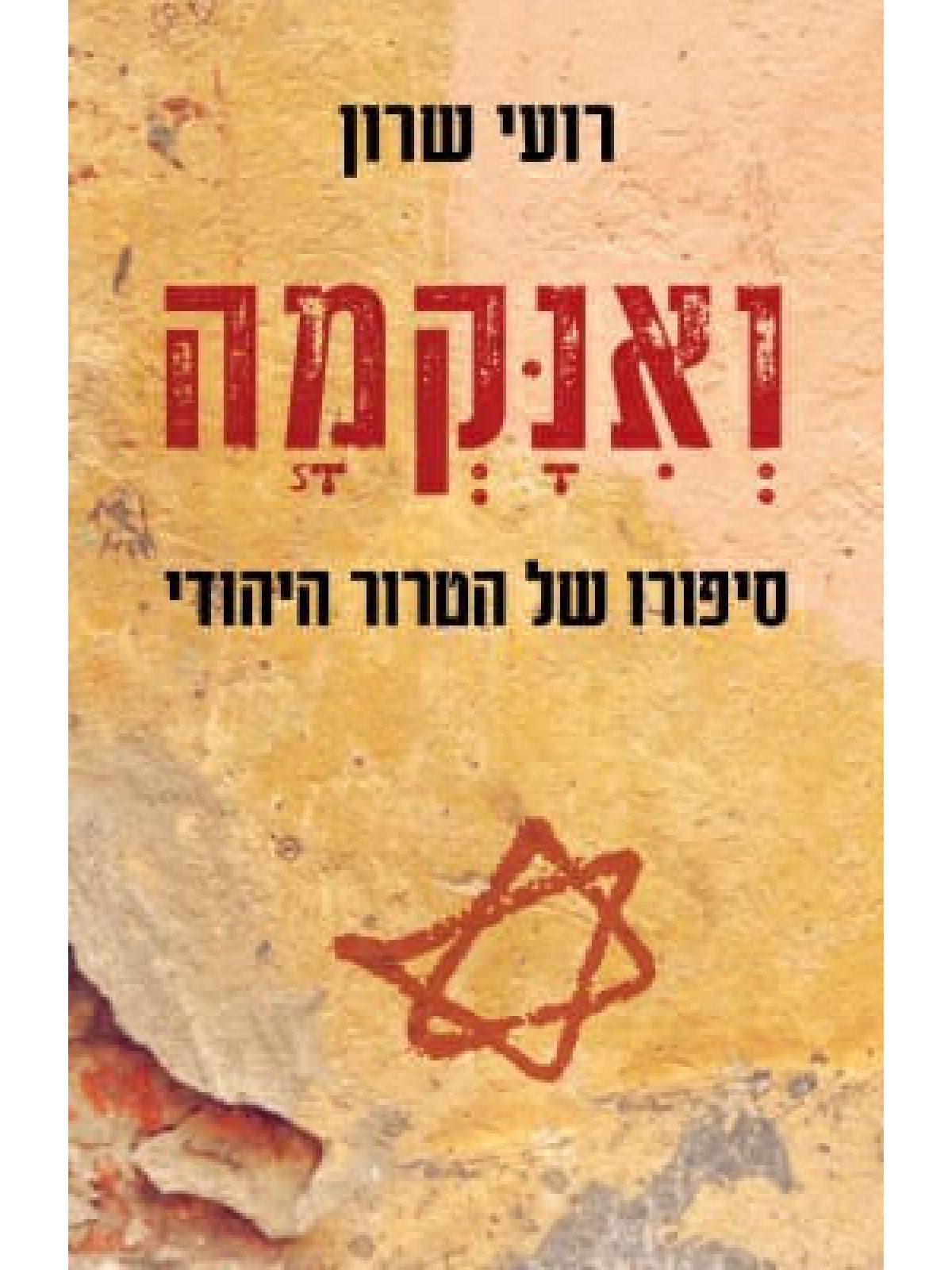 ואנקמה סיפורו של הטרור היהודי