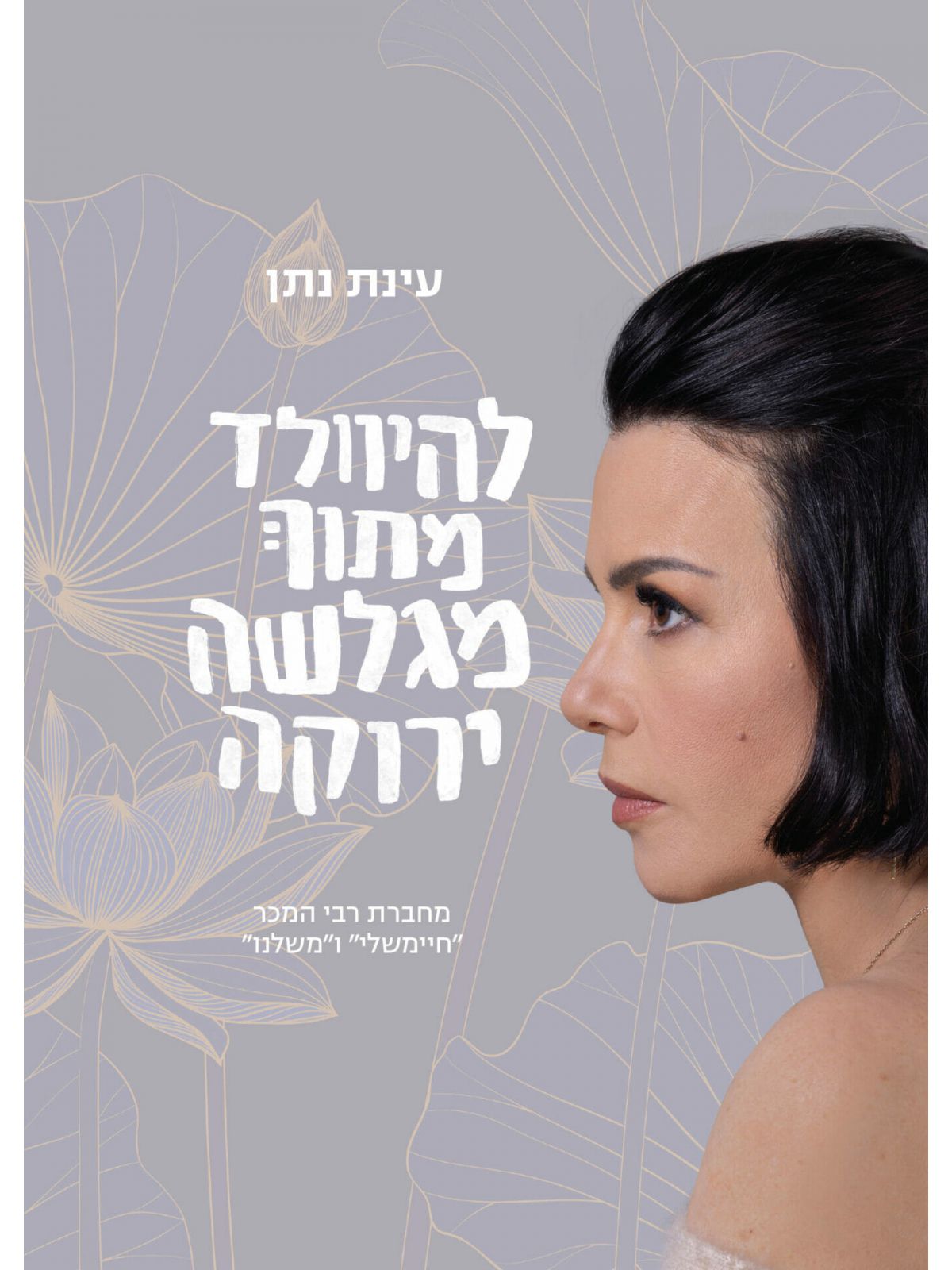 להיוולד מתוך מגלשה ירוקה