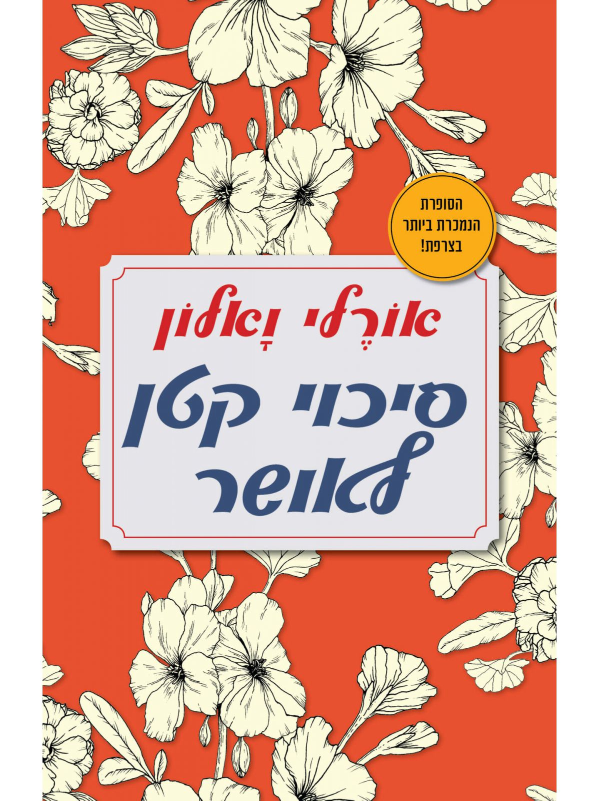 סיכוי קטן לאושר