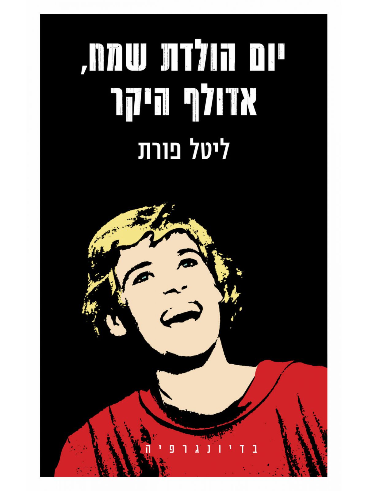 יום הולדת שמח אדולף היקר