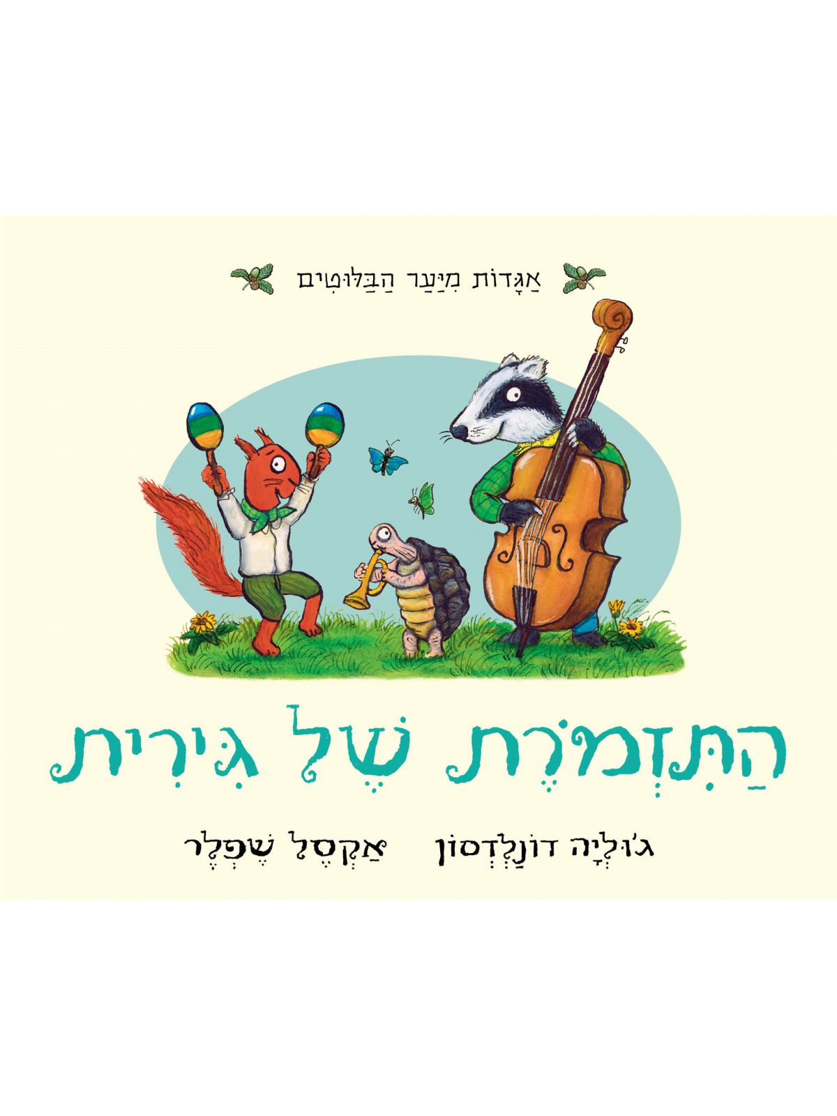 התזמורת של גירית  דפים עבים