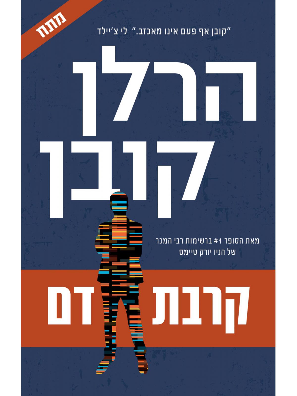 קרבת דם / הרלן קובן