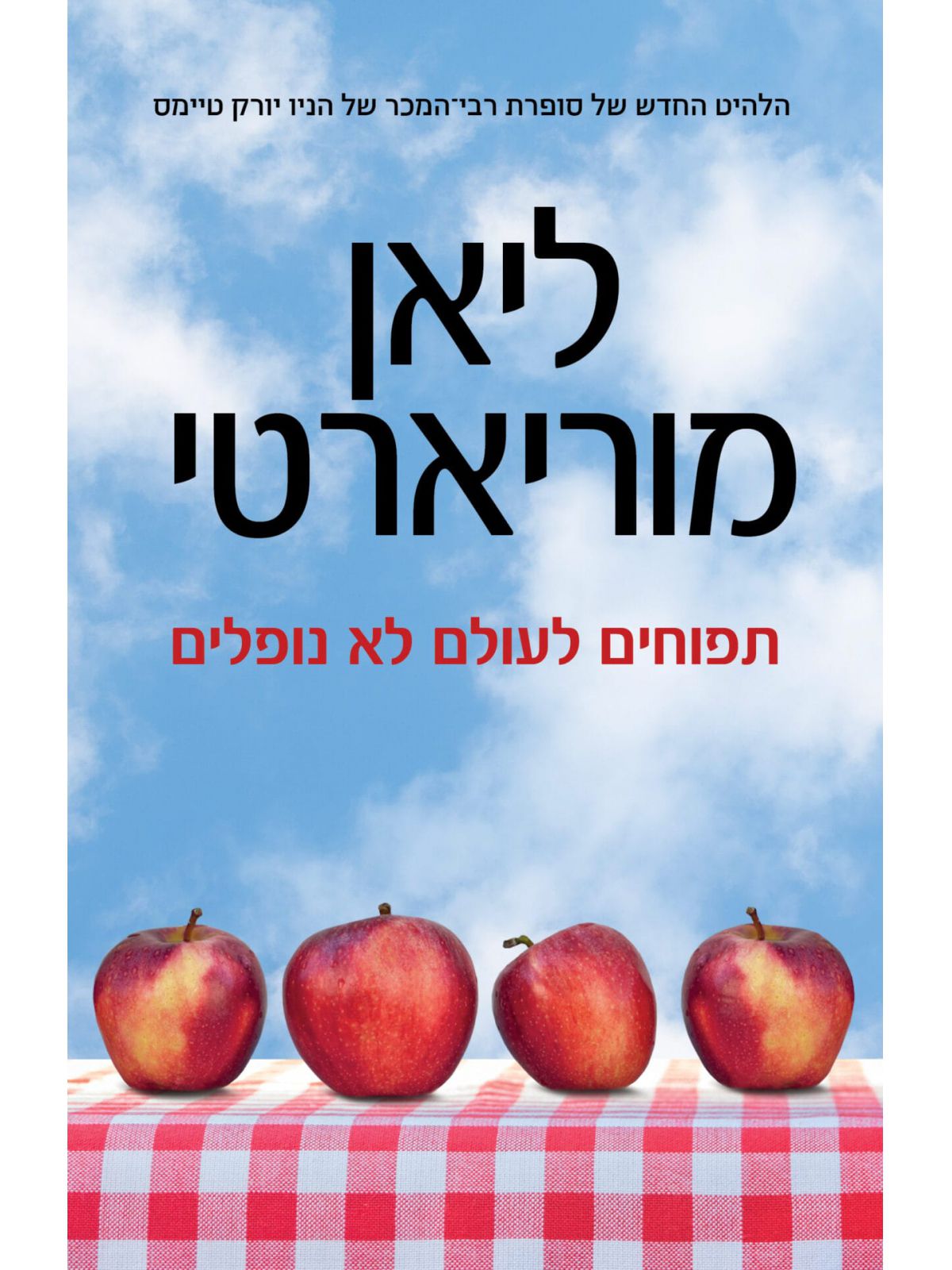 תפוחים לעולם לא נופלים