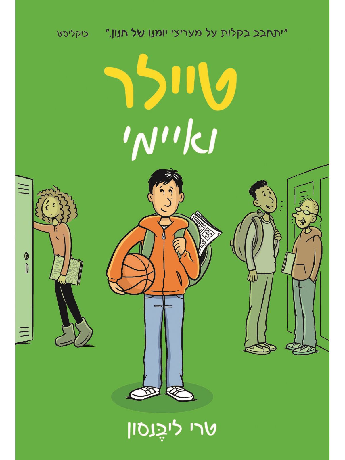 טיילר ואיימי