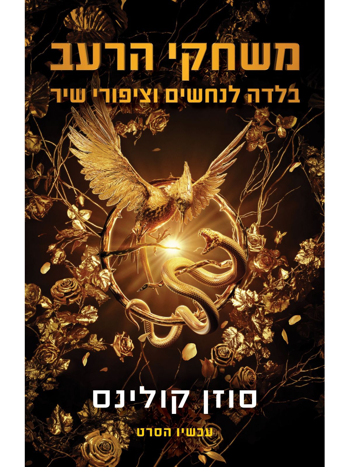 משחקי הרעב 4 בלדה על נחשים וציפורי שיר כריכת הסרט