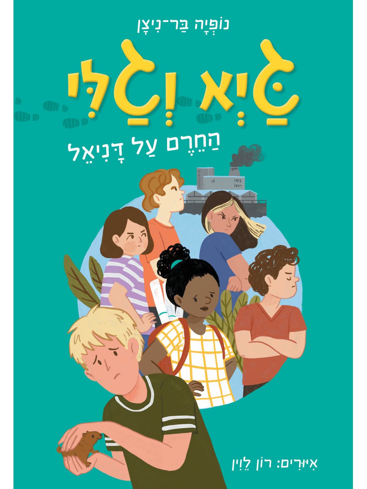גיא וגלי 2 החרם על דניאל קומיקס