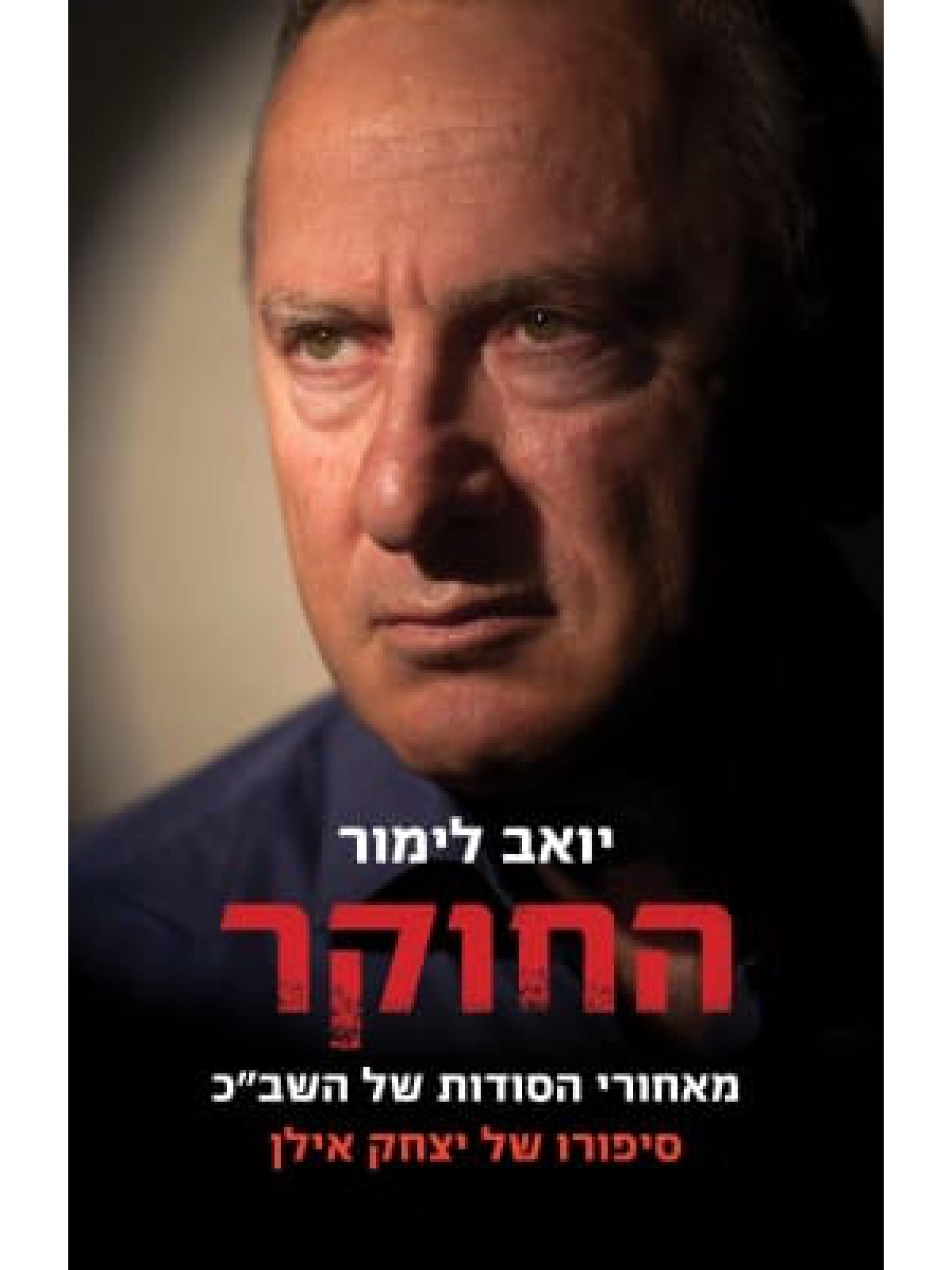 החוקר סיפורו של יצחק אילן