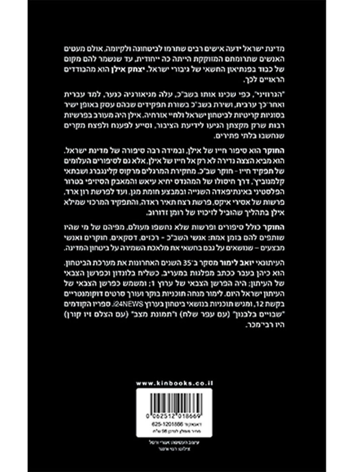 החוקר סיפורו של יצחק אילן