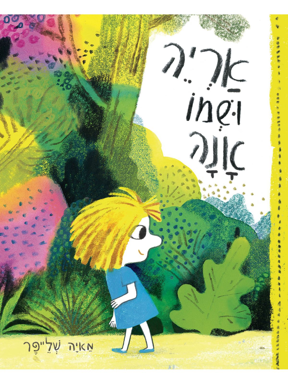 אריה ושמו אנה