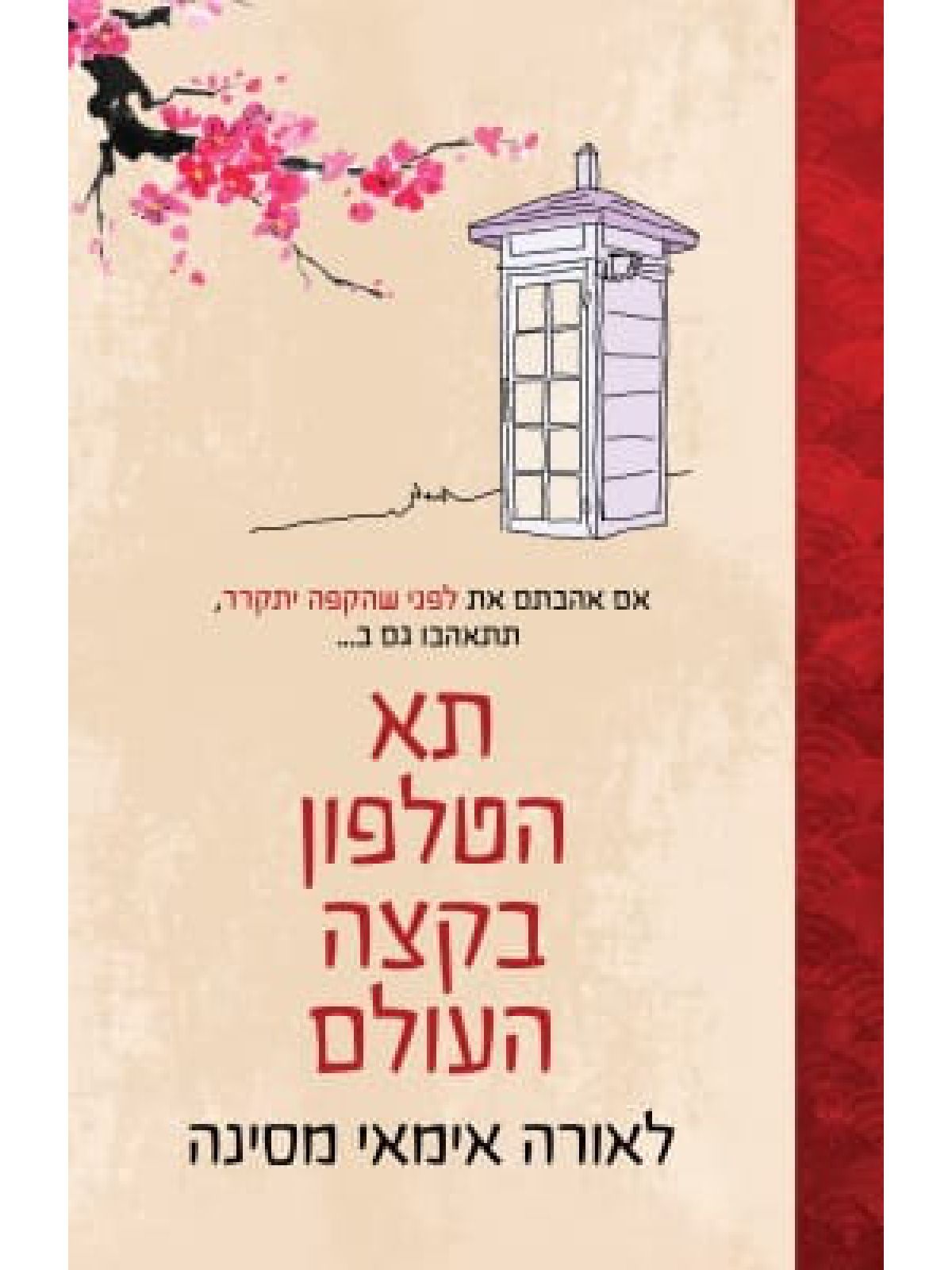 תא הטלפון בקצה העולם