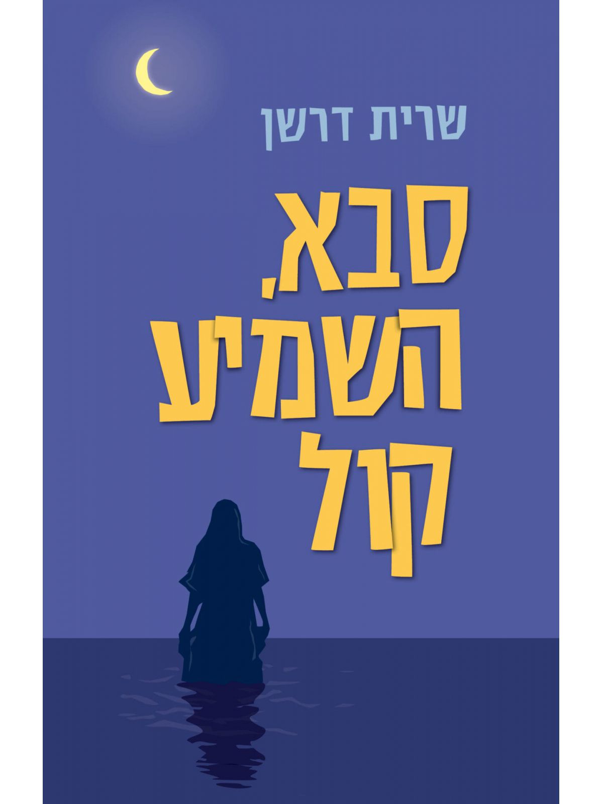 סבא השמיע קול