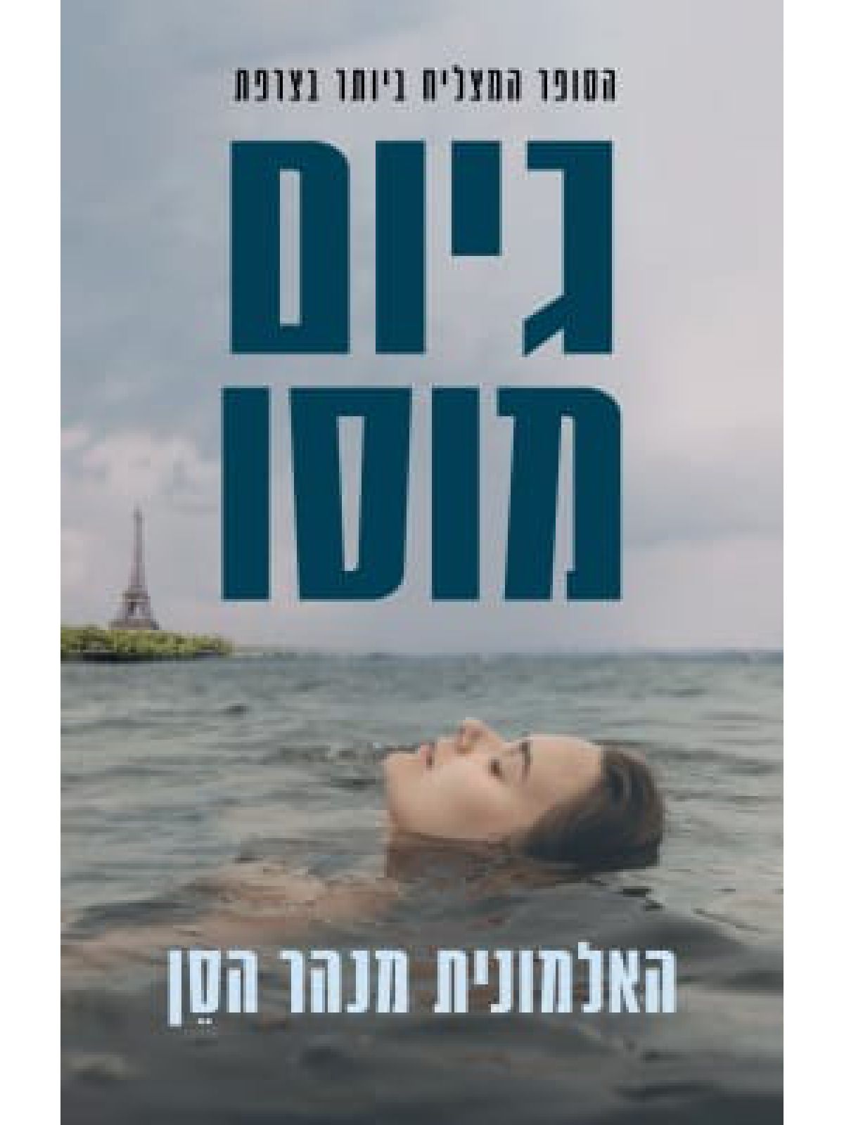 האלמונית מנהר הסן
