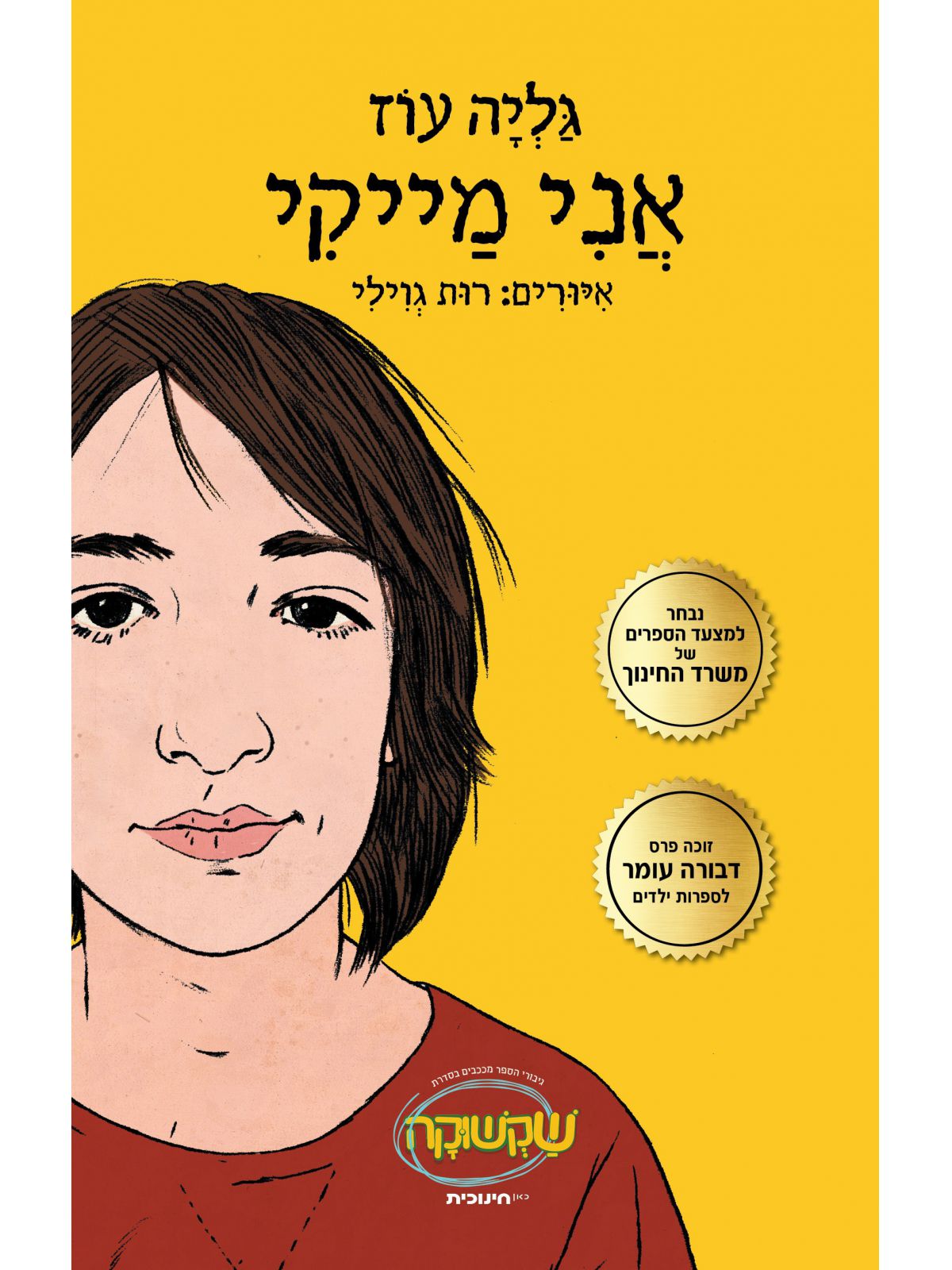 אני מייקי 1 מהדורה חדשה