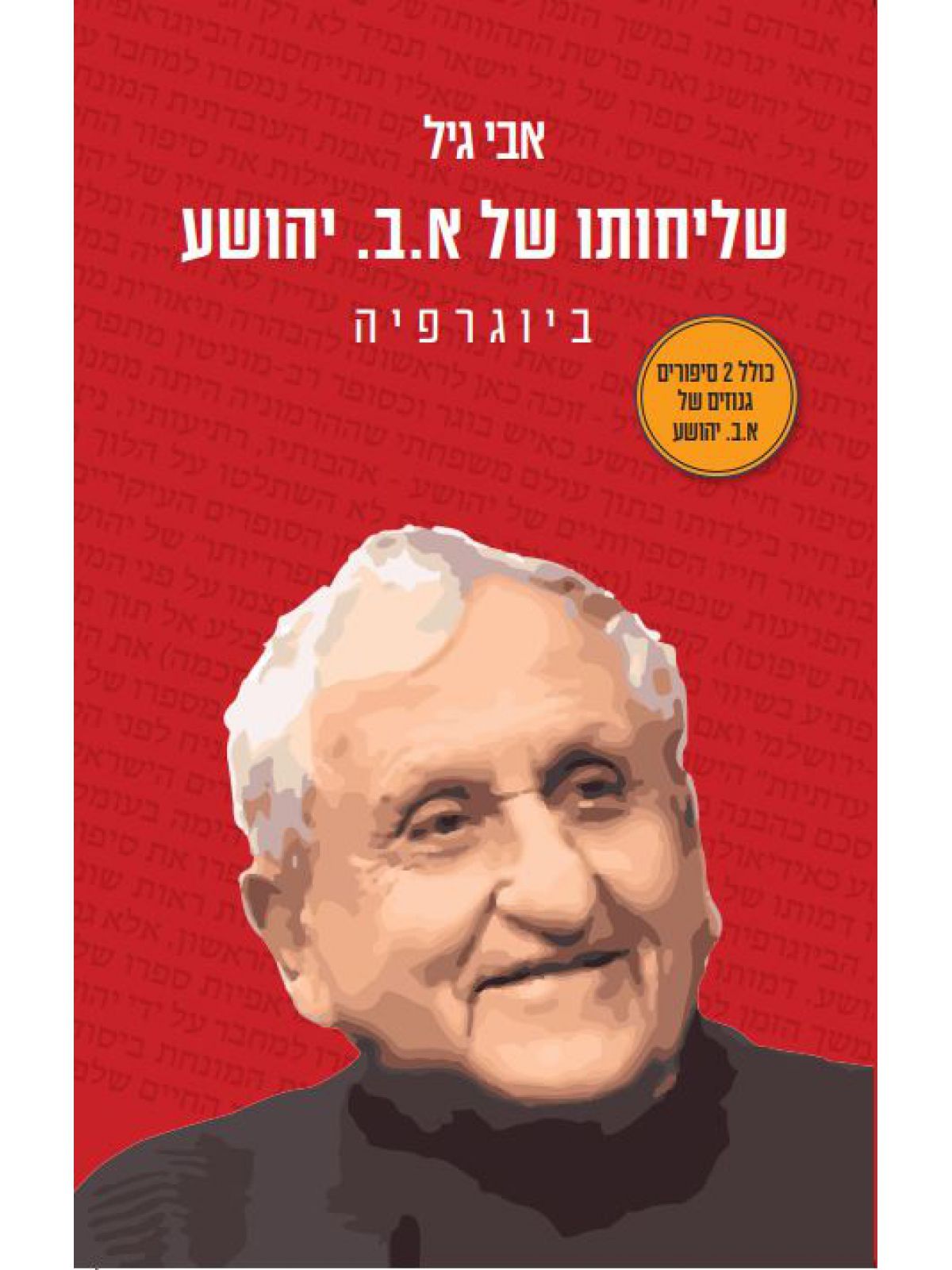 שליחותו של א ב יהושע