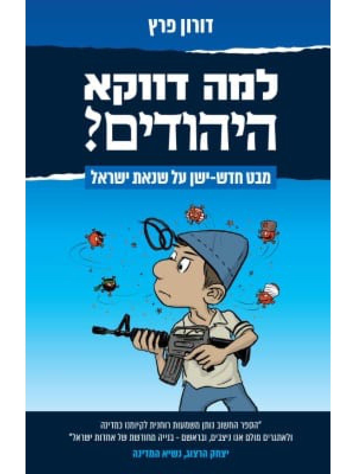 למה דווקא היהודים