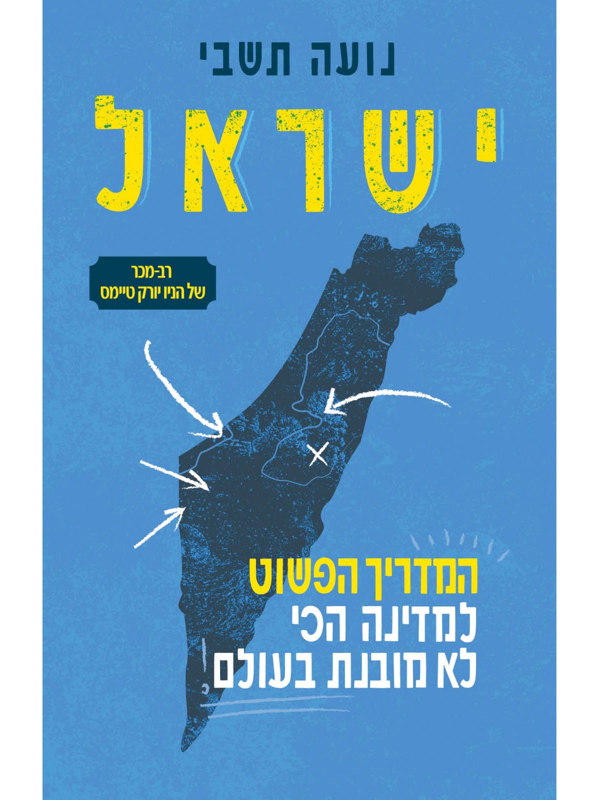 ישראל המדריך הפשוט למדינה הכי לא מובנת בעולם