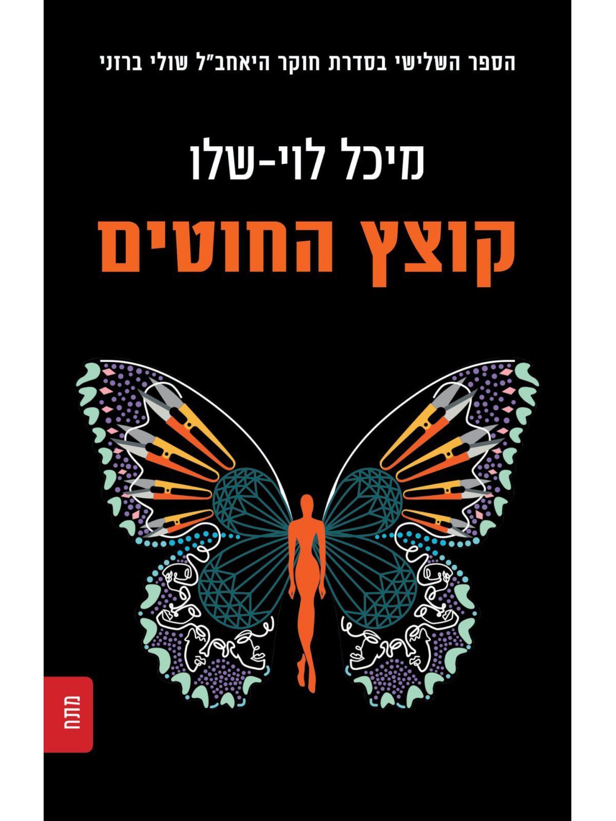 קוצץ החוטים