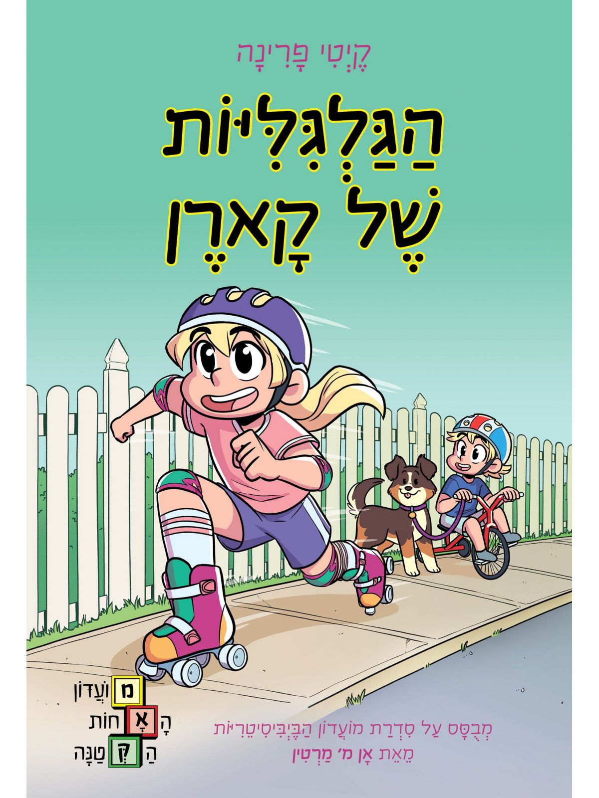 מועדון האחות הקטנה 2 הגלגליות של קארן 2