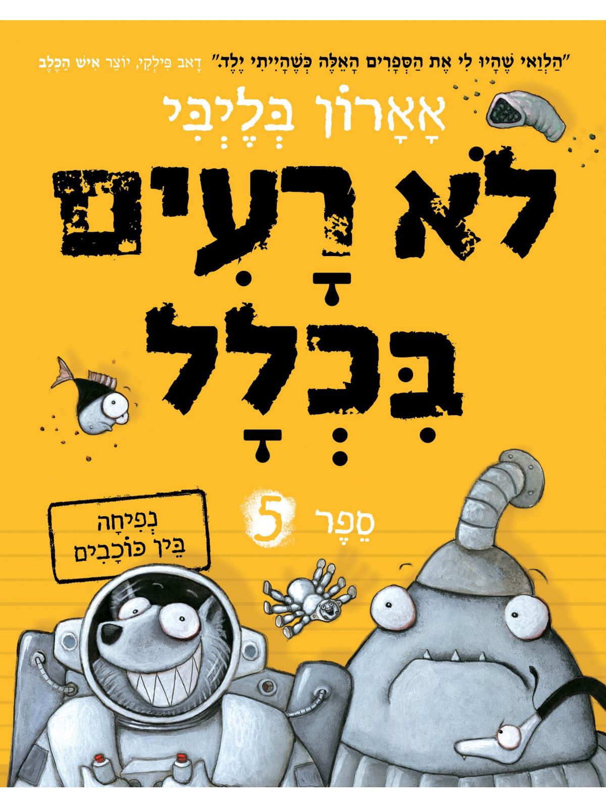 לא רעים בכלל 5 נפיחה בין כוכבים