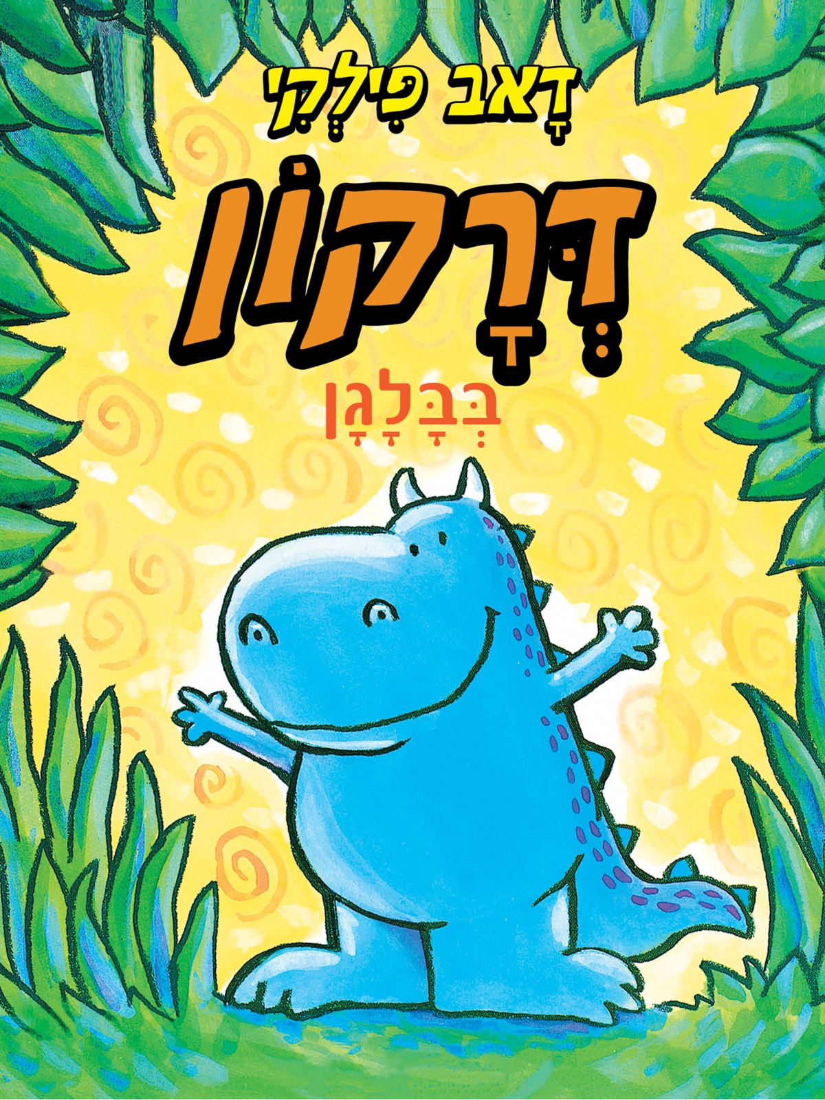 דרקון בבלגן 3