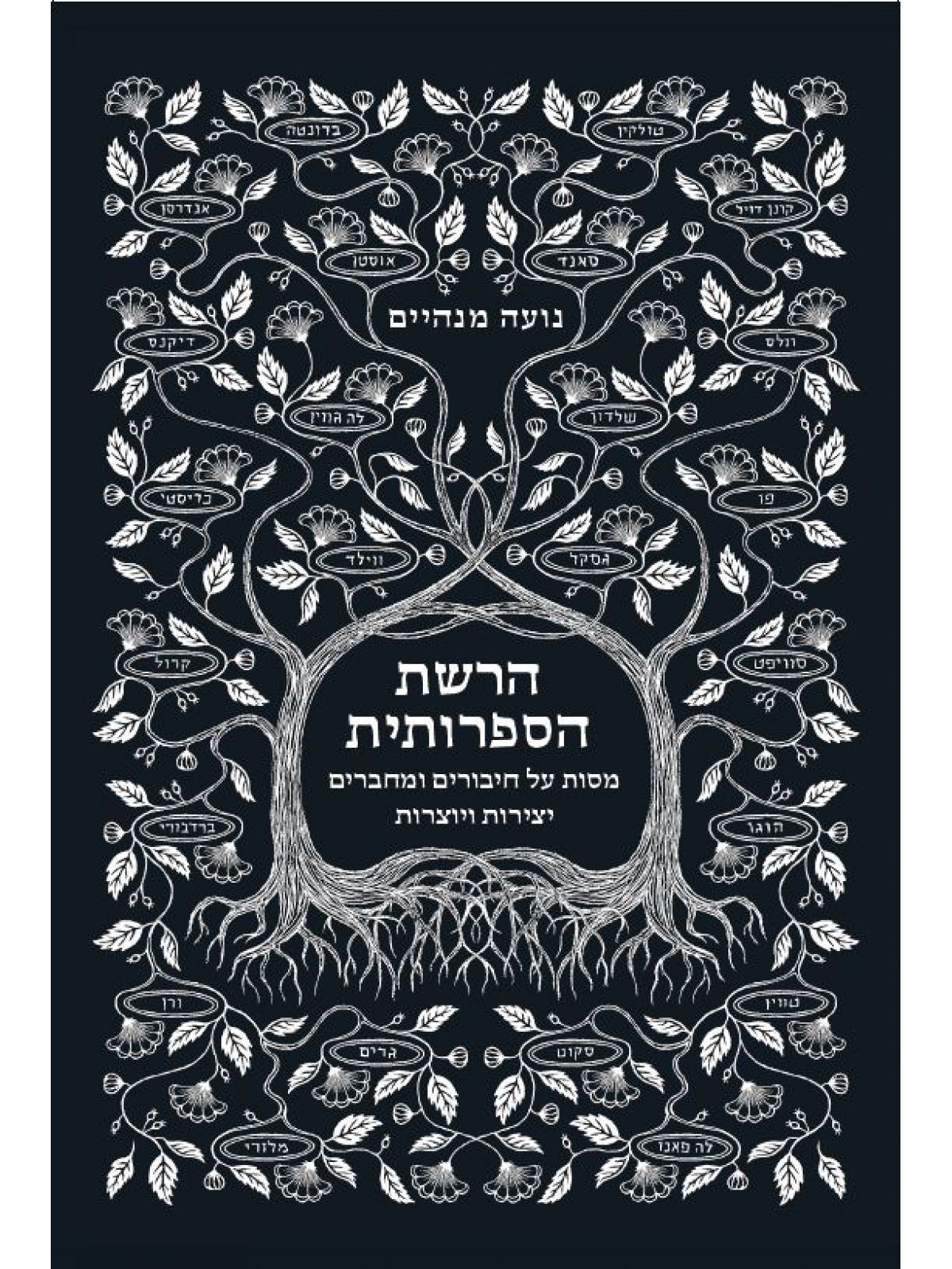 הרשת הספרותית