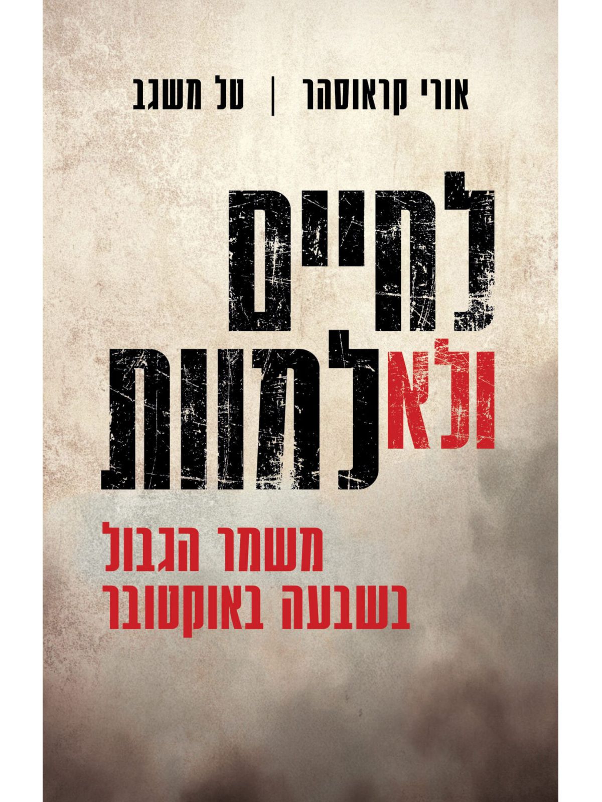 לחיים ולא למוות