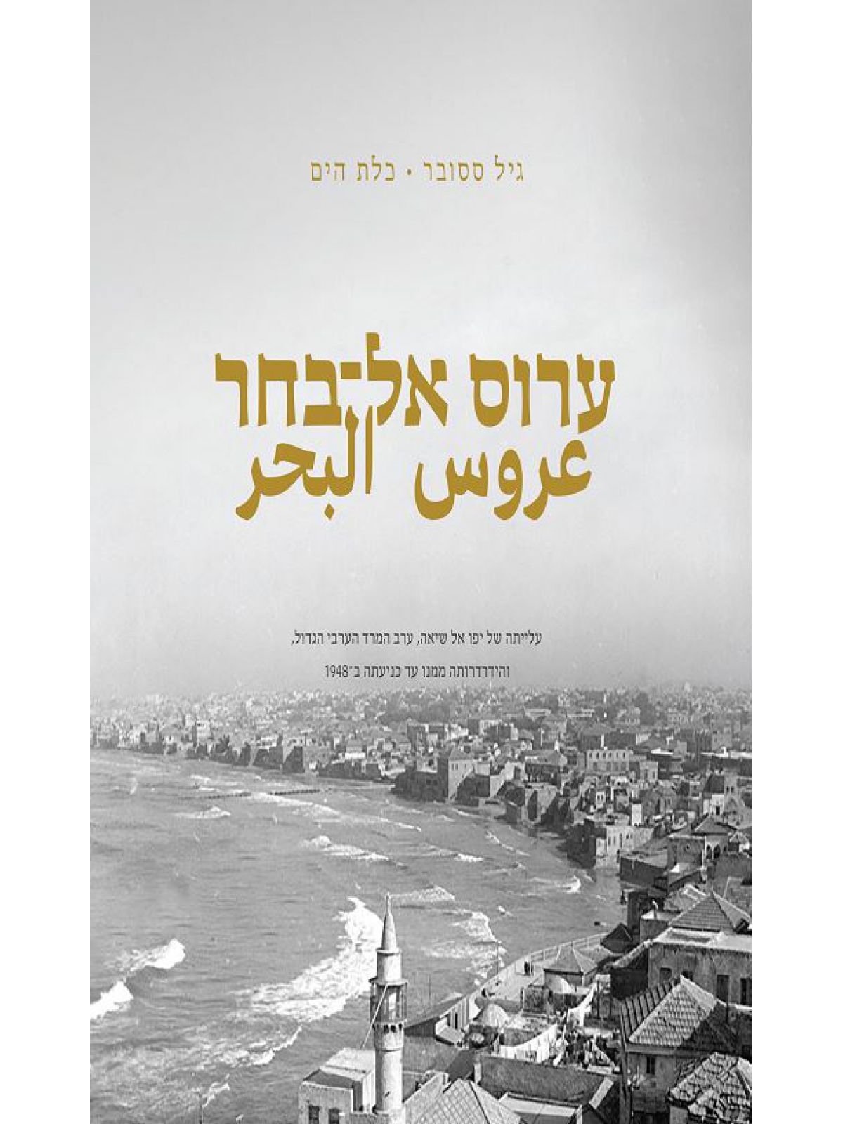 ערוס אל-בחר