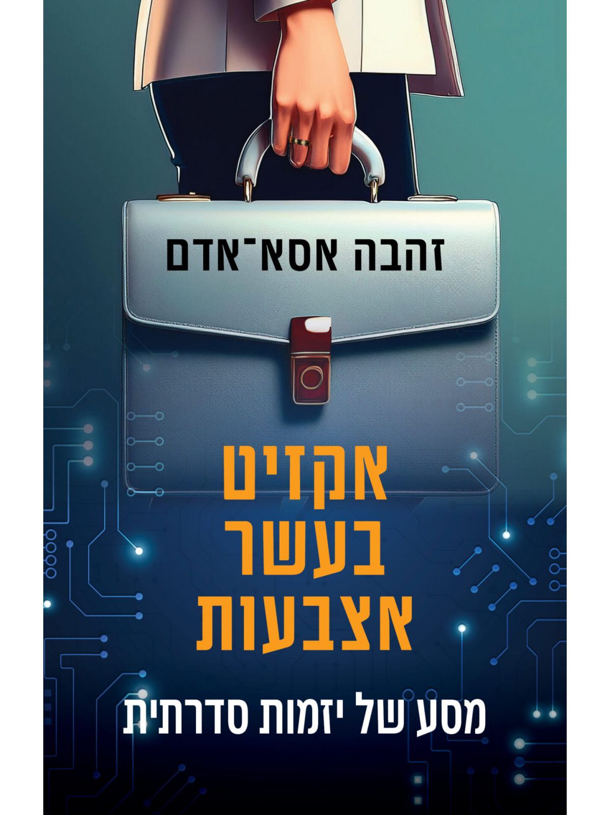 אקזיט בעשר אצבעות