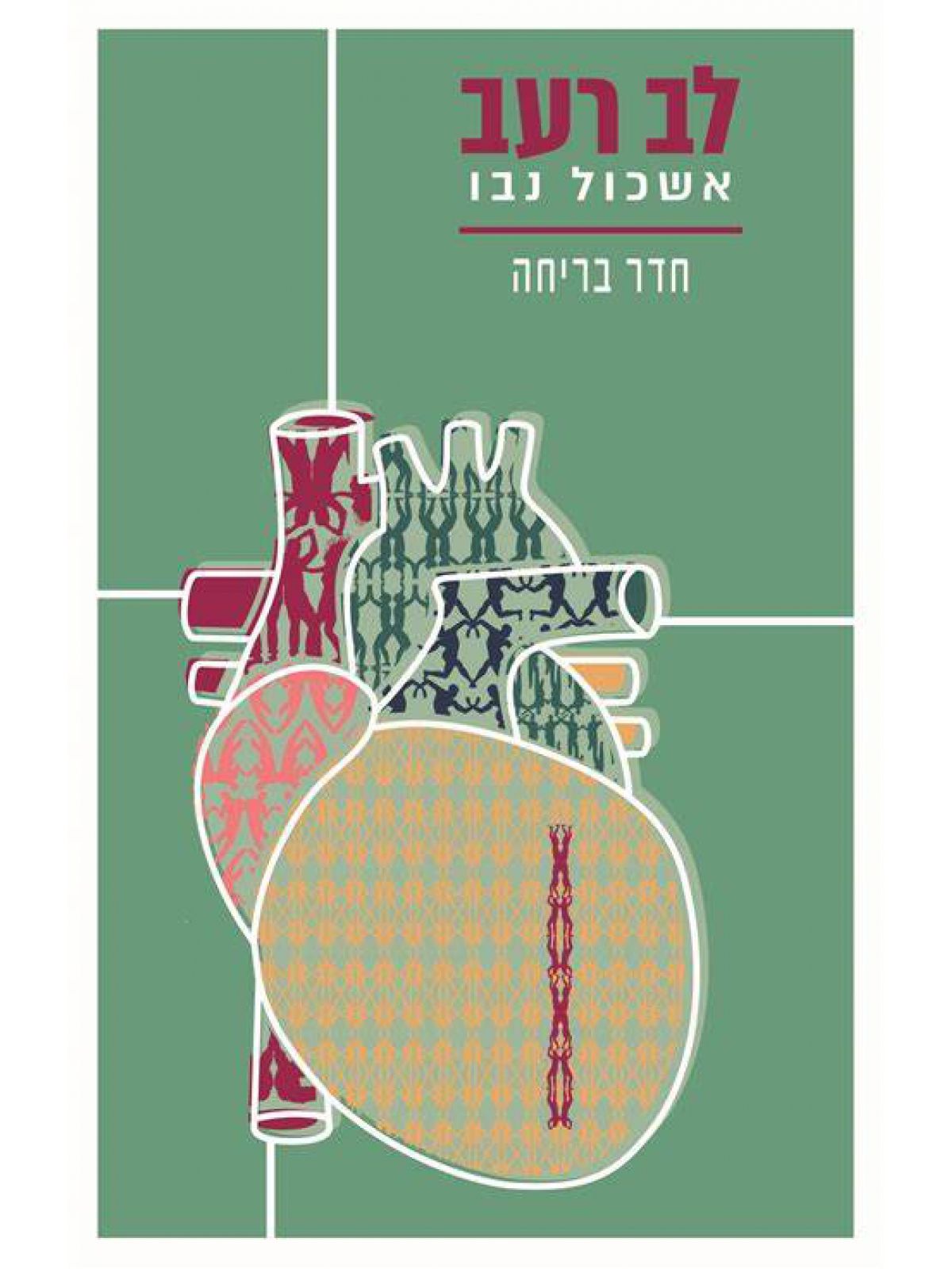 לב רעב - חדר בריחה