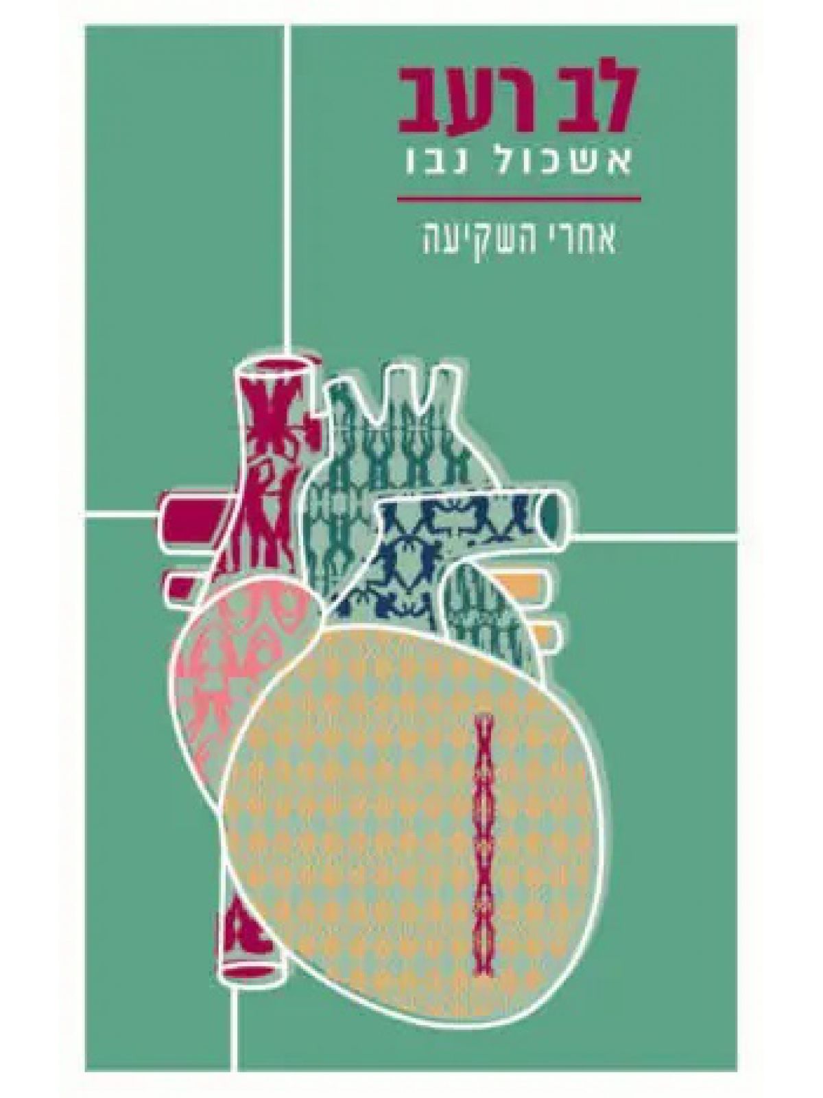 לב רעב - אחרי השקיעה