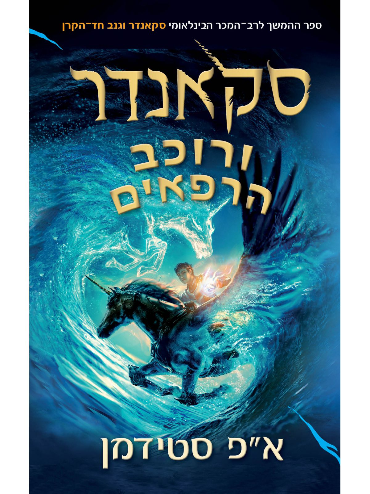 סקאנדר 2 סקאנדר ורוכב הרפאים