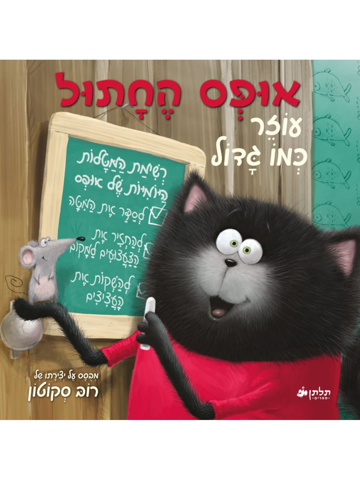 אופס החתול עוזר כמו גדול