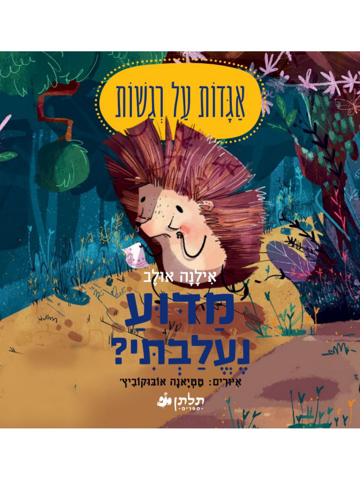 מדוע נעלבתי אגדות על רגשות