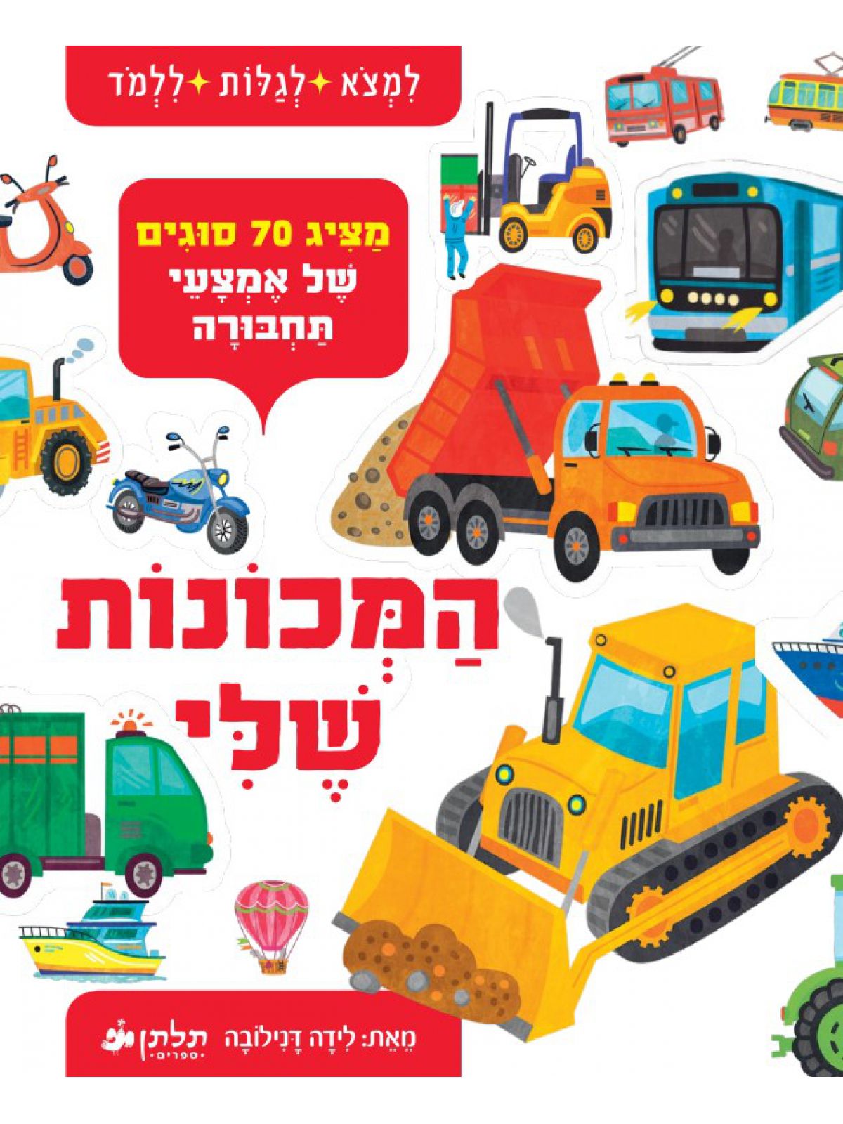 המכונות שלי