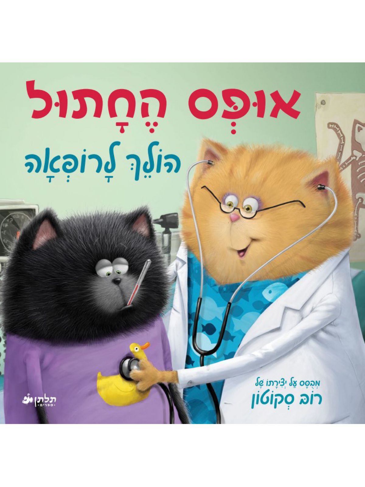 אופס החתול הולך לרופאה