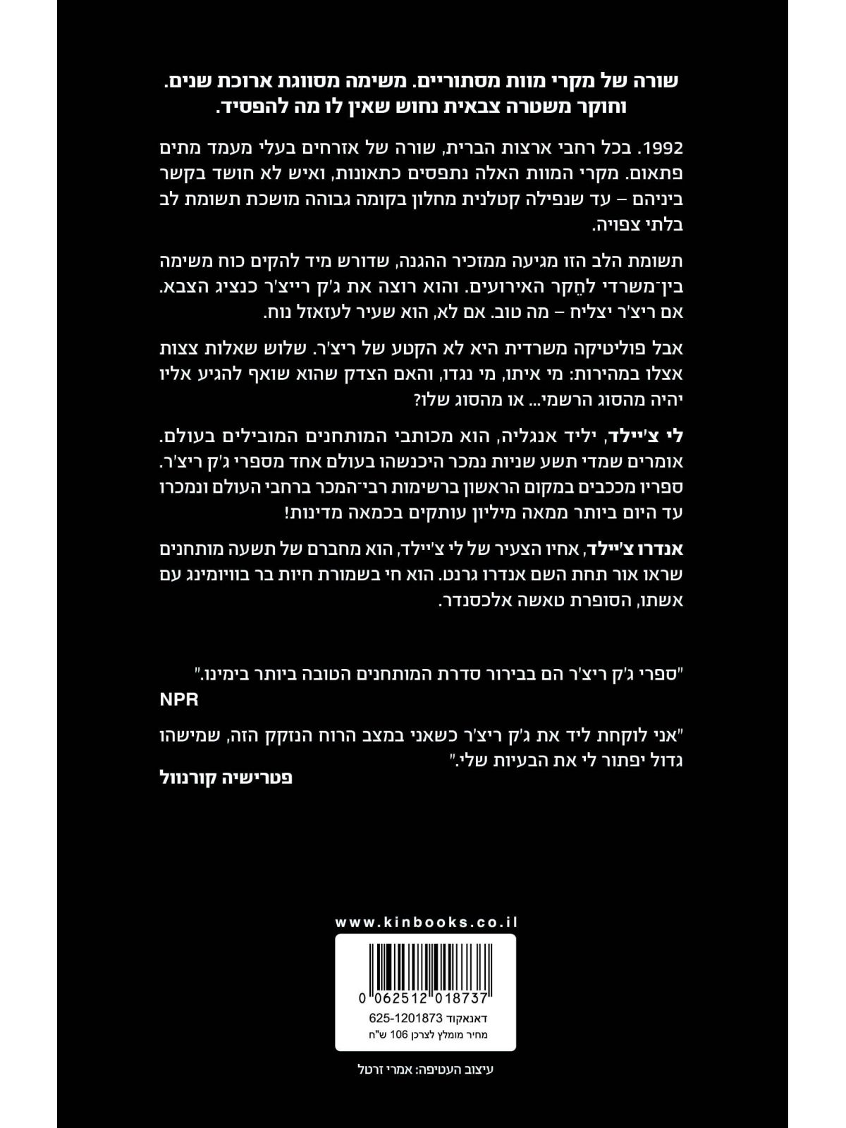 ג’ק ריצ’ר הסוד